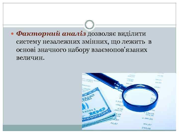  Факторний аналіз дозволяє виділити систему незалежних змінних, що лежить в основі значного набору