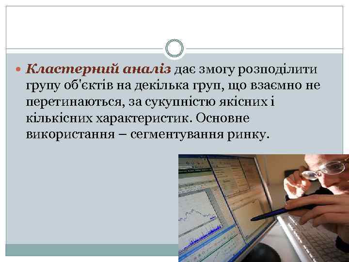  Кластерний аналіз дає змогу розподілити групу об'єктів на декілька груп, що взаємно не