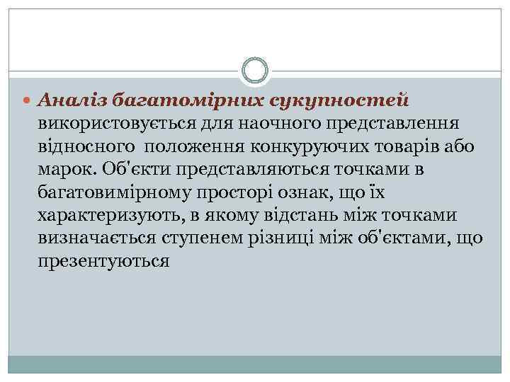  Аналіз багатомірних сукупностей використовується для наочного представлення відносного положення конкуруючих товарів або марок.