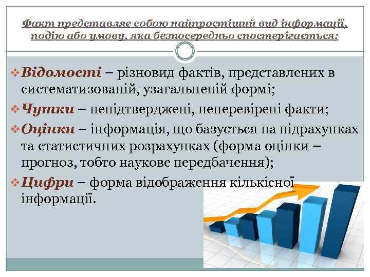 Факт представляє собою найпростіший вид інформації, подію або умову, яка безпосередньо спостерігається; v Відомості
