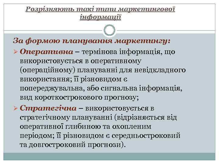 Розрізняють такі типи маркетингової інформації За формою планування маркетингу: Ø Оперативна – термінова інформація,