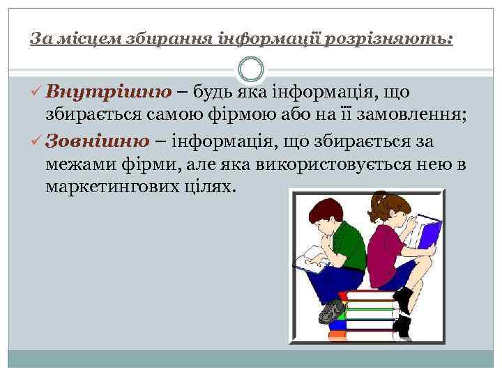 За місцем збирання інформації розрізняють: ü Внутрішню – будь яка інформація, що збирається самою