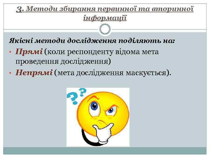 3. Методи збирання первинної та вторинної інформації Якісні методи дослідження поділяють на: • Прямі
