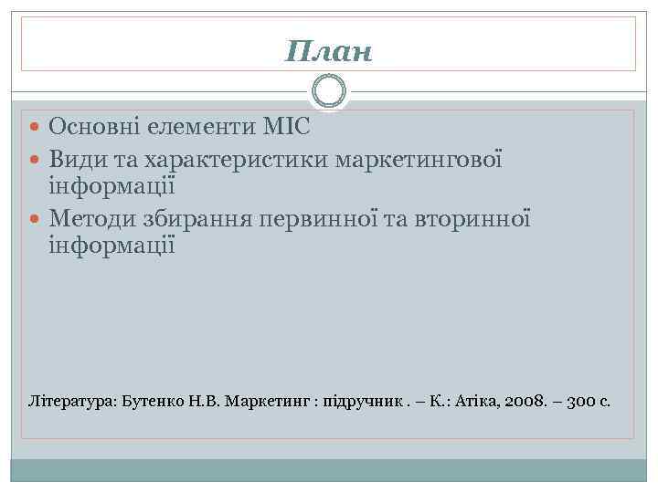 План Основні елементи МІС Види та характеристики маркетингової інформації Методи збирання первинної та вторинної