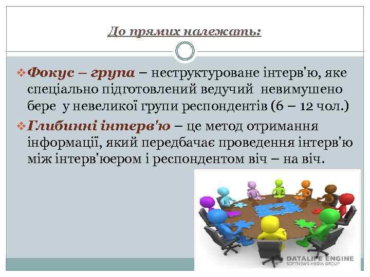 До прямих належать: v Фокус – група – неструктуроване інтерв'ю, яке спеціально підготовлений ведучий