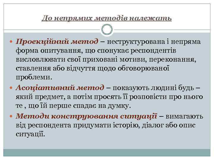 До непрямих методів належать Проекційний метод – неструктурована і непряма форма опитування, що спонукає