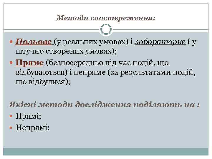 Методи спостереження: Польове (у реальних умовах) і лабораторне ( у штучно створених умовах); Пряме