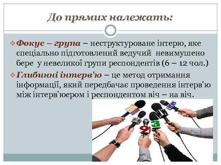 До прямих належать: v Фокус – група – неструктуроване інтерю, яке спеціально підготовлений ведучий