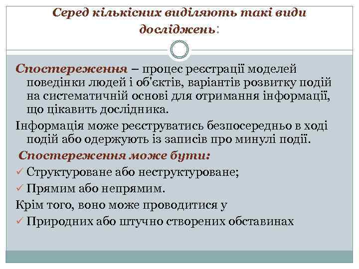 Серед кількісних виділяють такі види досліджень: Спостереження – процес реєстрації моделей поведінки людей і