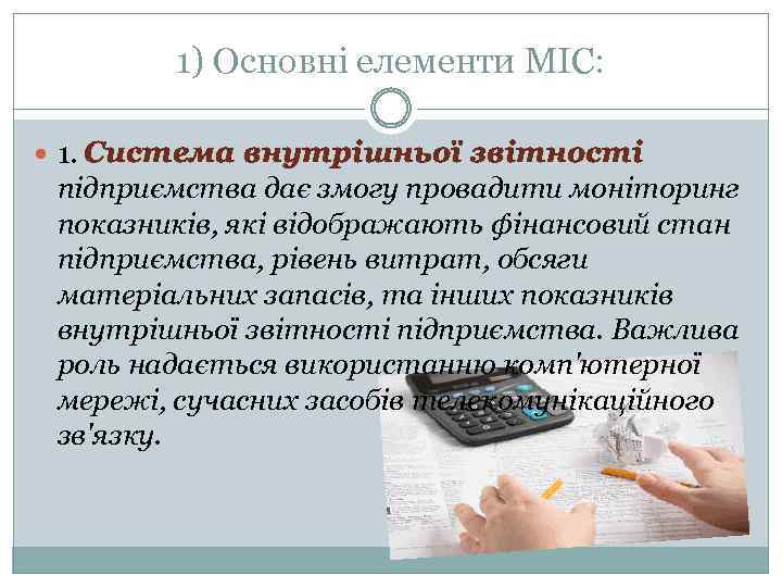 1) Основні елементи МІС: 1. Система внутрішньої звітності підприємства дає змогу провадити моніторинг показників,