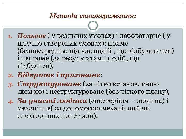 Методи спостереження: 1. Польове ( у реальних умовах) і лабораторне ( у штучно створених