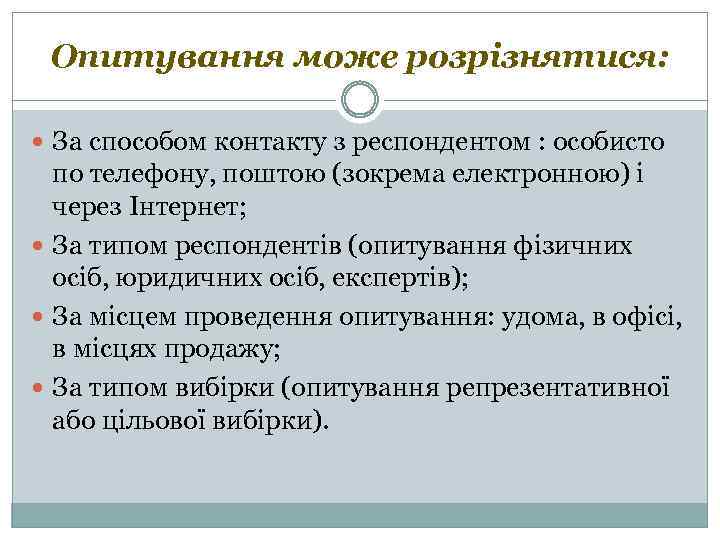 Опитування може розрізнятися: За способом контакту з респондентом : особисто по телефону, поштою (зокрема