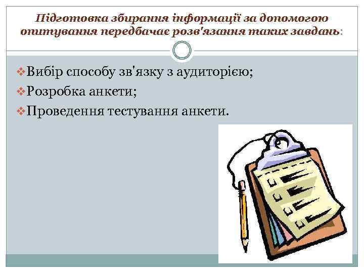 Підготовка збирання інформації за допомогою опитування передбачає розв'язання таких завдань: v. Вибір способу зв'язку