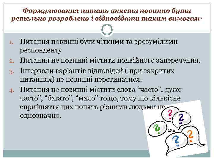 Формулювання питань анкети повинно бути ретельно розроблено і відповідати таким вимогам: Питання повинні бути
