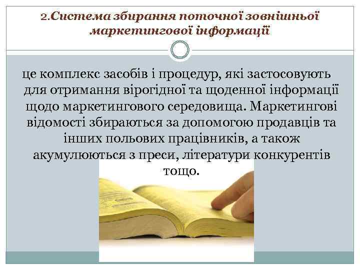 2. Система збирання поточної зовнішньої маркетингової інформації це комплекс засобів і процедур, які застосовують