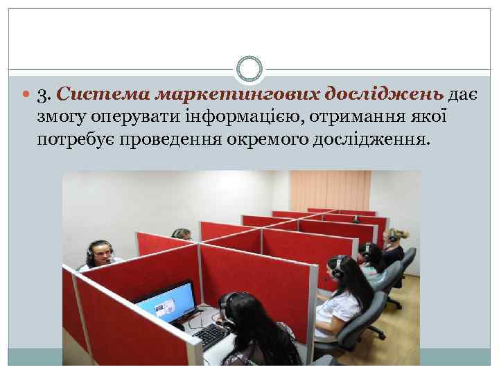  3. Система маркетингових досліджень дає змогу оперувати інформацією, отримання якої потребує проведення окремого
