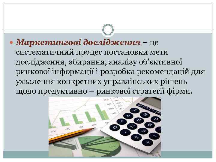  Маркетингові дослідження – це систематичний процес постановки мети дослідження, збирання, аналізу об'єктивної ринкової