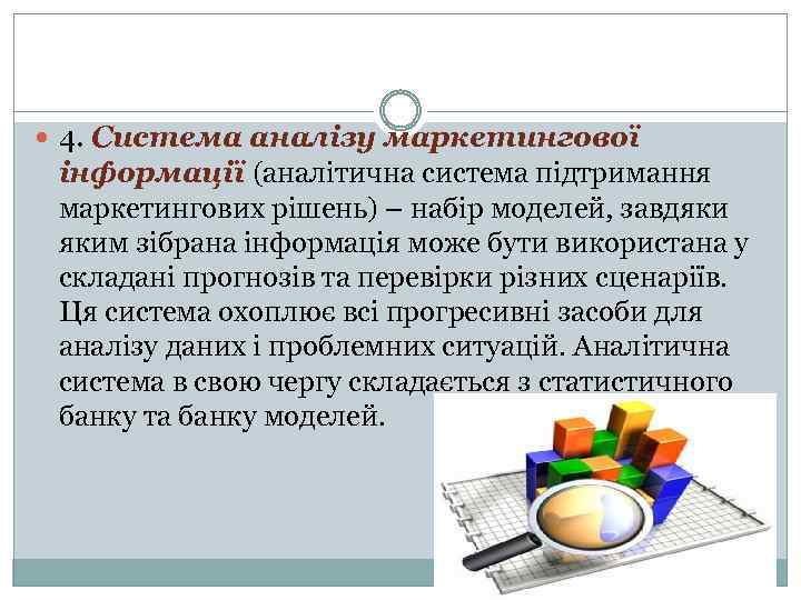  4. Система аналізу маркетингової інформації (аналітична система підтримання маркетингових рішень) – набір моделей,