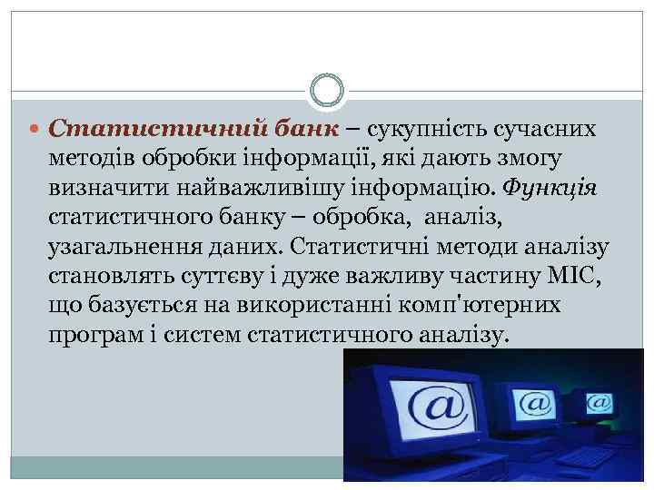  Статистичний банк – сукупність сучасних методів обробки інформації, які дають змогу визначити найважливішу