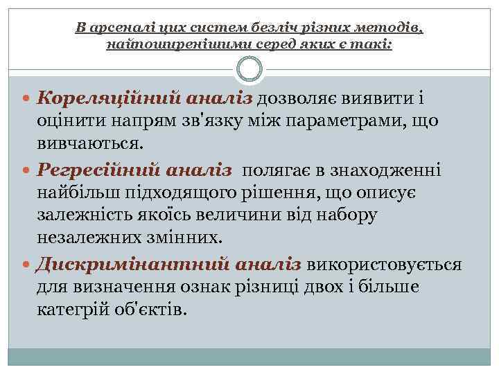 В арсеналі цих систем безліч різних методів, найпоширенішими серед яких є такі: Кореляційний аналіз