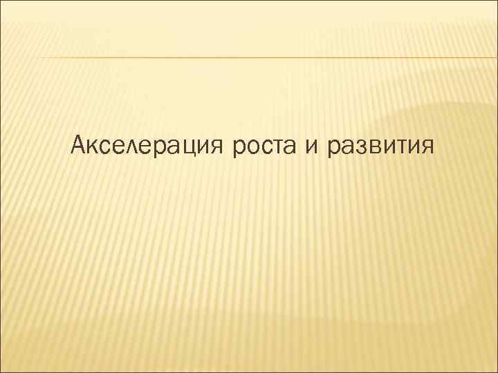 Акселерация роста и развития 