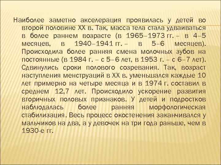 Наиболее заметно акселерация проявилась у детей во второй половине ХХ в. Так, масса тела