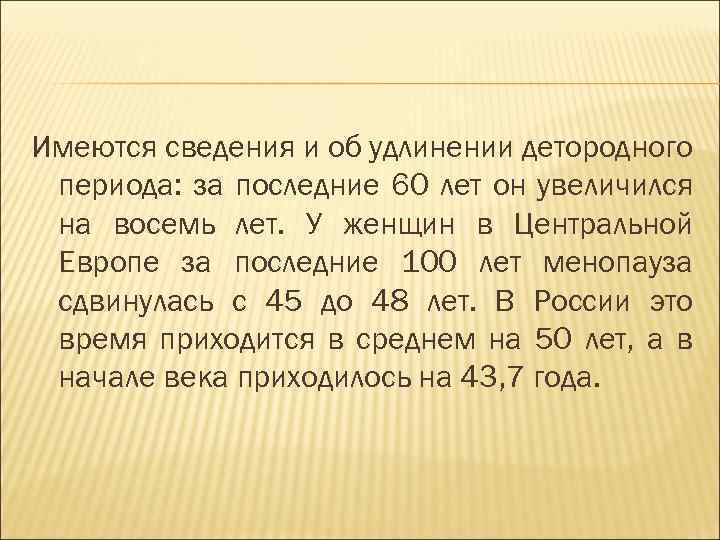 Имеются сведения и об удлинении детородного периода: за последние 60 лет он увеличился на
