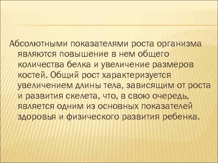 Абсолютными показателями роста организма являются повышение в нем общего количества белка и увеличение размеров