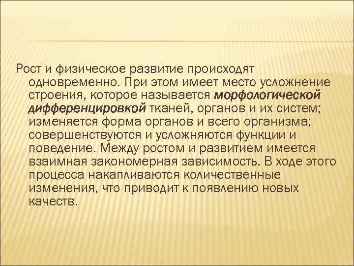 Рост и физическое развитие происходят одновременно. При этом имеет место усложнение строения, которое называется