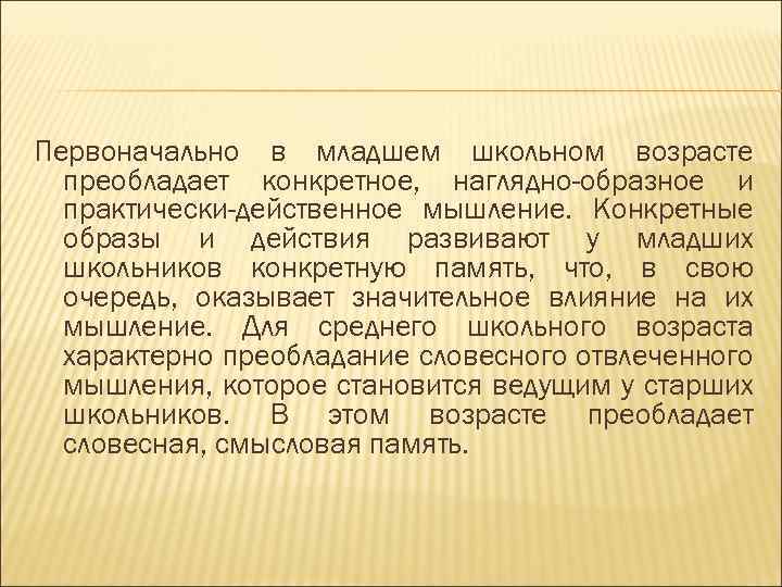 Первоначально в младшем школьном возрасте преобладает конкретное, наглядно-образное и практически-действенное мышление. Конкретные образы и