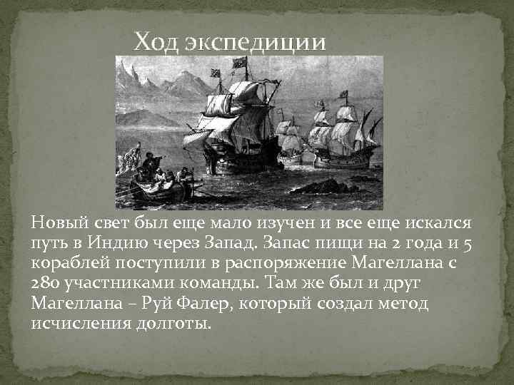 В ходе экспедиции. Открытие нового света Магеллан. Поиски пути в Индию и открытие нового света. Экспедиции в новый свет. Открытия поиски пути в Индию Магеллан.