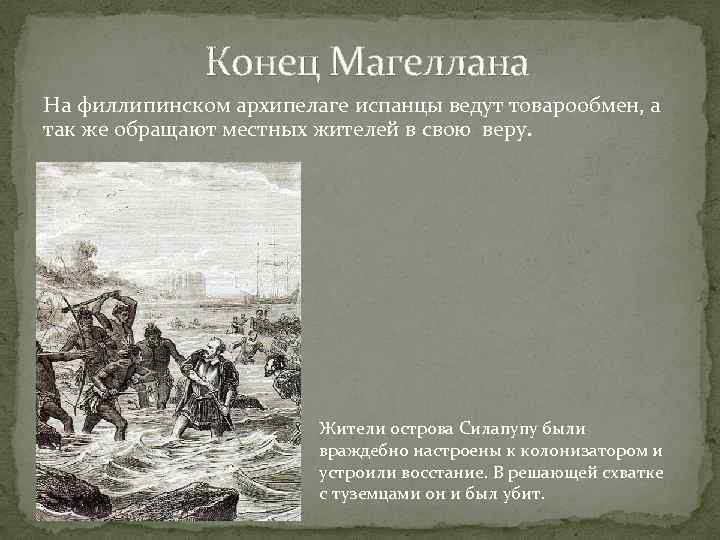 Конец Магеллана На филлипинском архипелаге испанцы ведут товарообмен, а так же обращают местных жителей