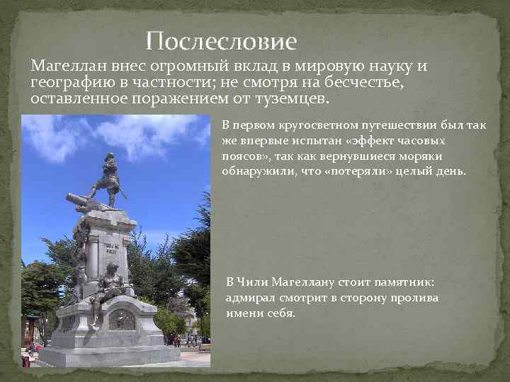 Послесловие Магеллан внес огромный вклад в мировую науку и географию в частности; не смотря