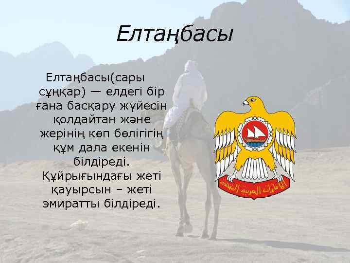 Елтаңбасы(сары сұңқар) — елдегі бір ғана басқару жүйесін қолдайтан және жерінің көп бөлігігің құм