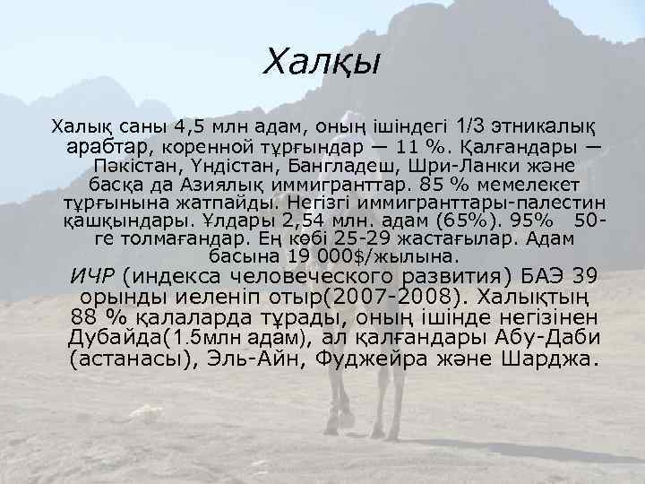 Халқы Халық саны 4, 5 млн адам, оның ішіндегі 1/3 этникалық арабтар, коренной тұрғындар