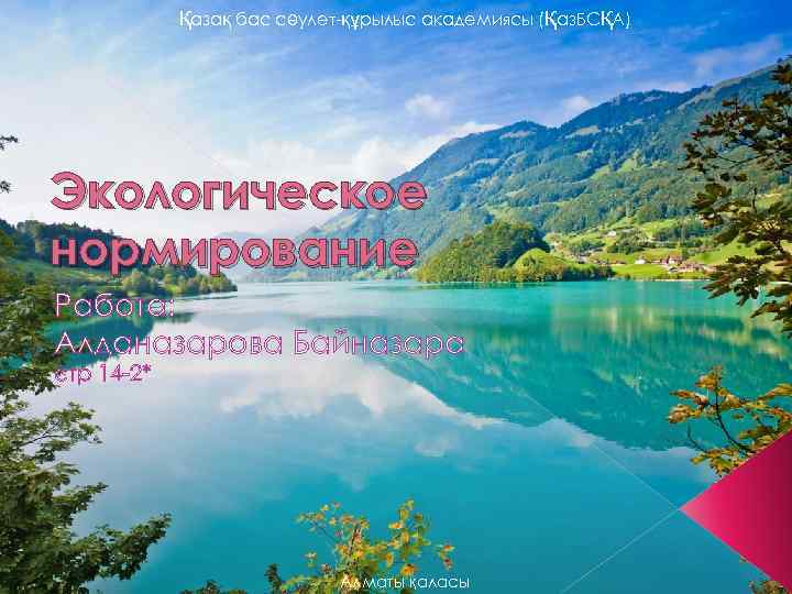 Қазақ бас сәулет-құрылыс академиясы (Қаз. БСҚА) Экологическое нормирование Работа: Алданазарова Байназара стр 14 -2*