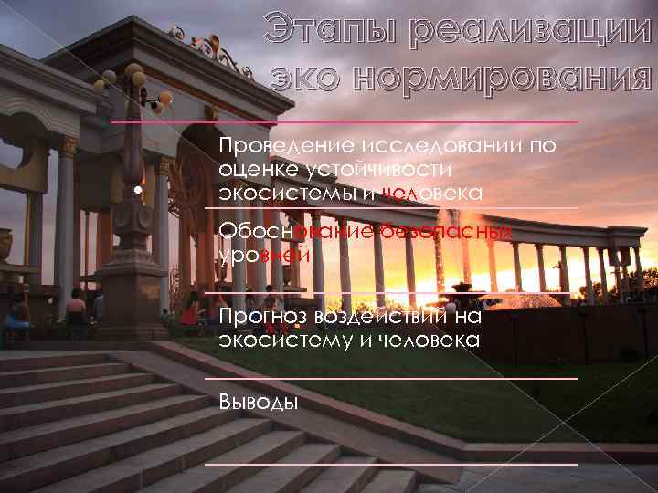 Этапы реализации эко нормирования . Проведение исследовании по оценке устойчивости экосистемы и человека Обоснование