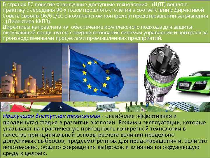 В странах ЕС понятие «наилучшие доступные технологии» - (НДТ) вошло в практику с середины