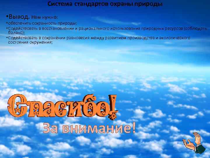 Система стандартов охраны природы • Вывод. Нам нужно: • обеспечить сохранность природы; • Содействовать