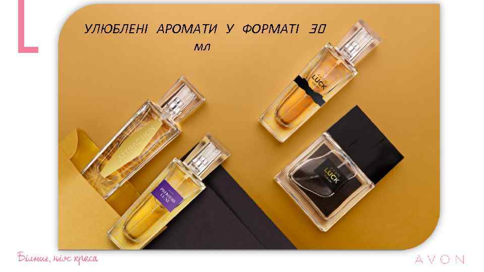 УЛЮБЛЕНІ АРОМАТИ У ФОРМАТІ 30 мл 