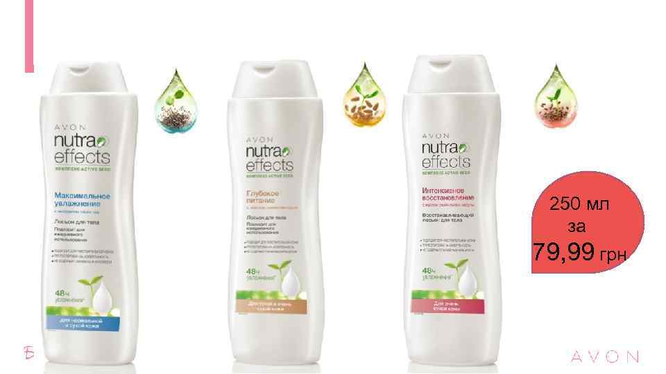 250 мл за 79, 99 грн 