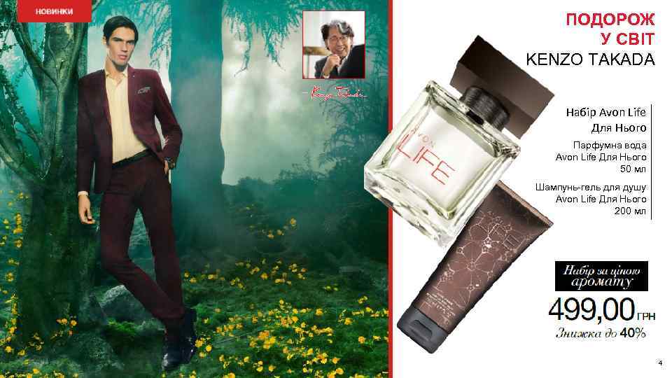ПОДОРОЖ У СВІТ KENZO TAKADA Набір Avon Life Для Нього Парфумна вода Avon Life