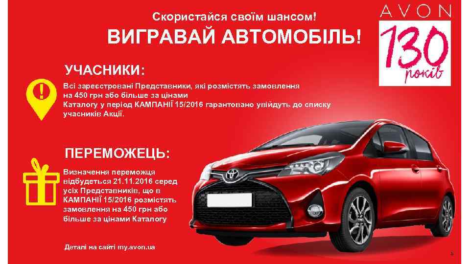 Скористайся своїм шансом! ВИГРАВАЙ АВТОМОБІЛЬ! УЧАСНИКИ: Всі зареєстровані Представники, які розмістять замовлення на 450