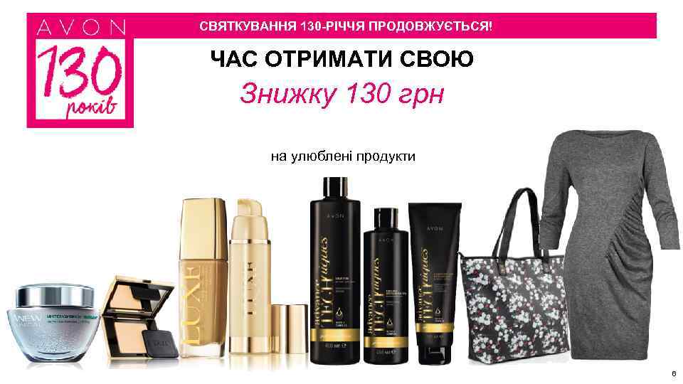 СВЯТКУВАННЯ 130 -РІЧЧЯ ПРОДОВЖУЄТЬСЯ! ЧАС ОТРИМАТИ СВОЮ Знижку 130 грн на улюблені продукти 6