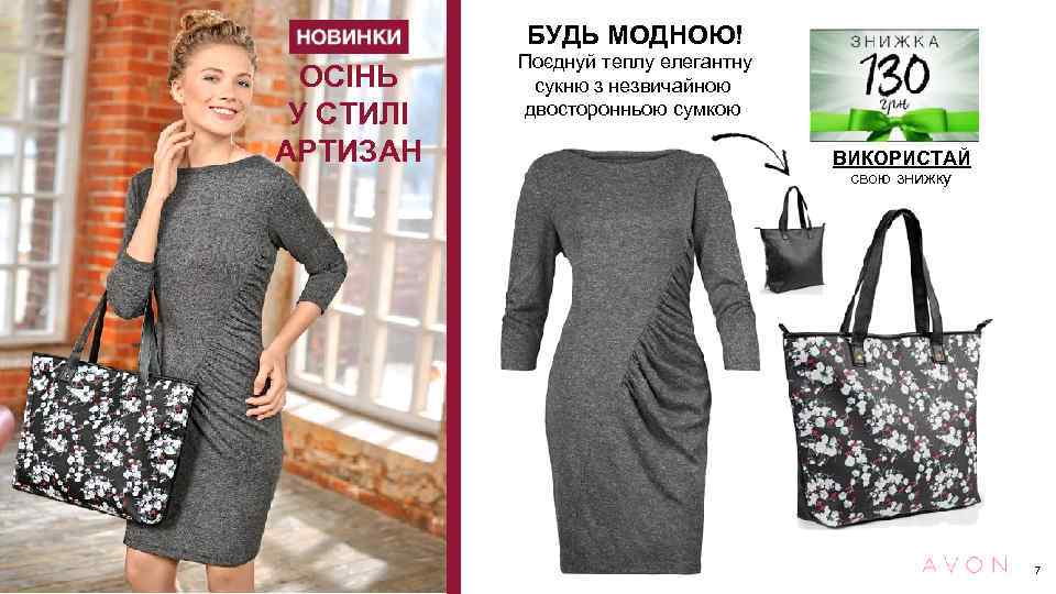 БУДЬ МОДНОЮ! ОСІНЬ У СТИЛІ АРТИЗАН Поєднуй теплу елегантну сукню з незвичайною двосторонньою сумкою