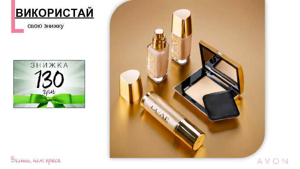 ВИКОРИСТАЙ свою знижку 