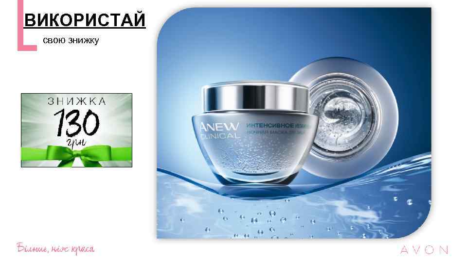 ВИКОРИСТАЙ свою знижку 