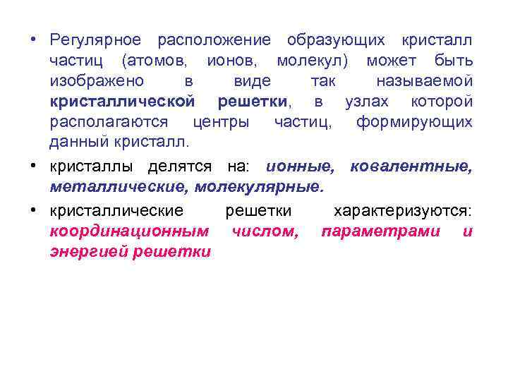  • Регулярное расположение образующих кристалл частиц (атомов, ионов, молекул) может быть изображено в
