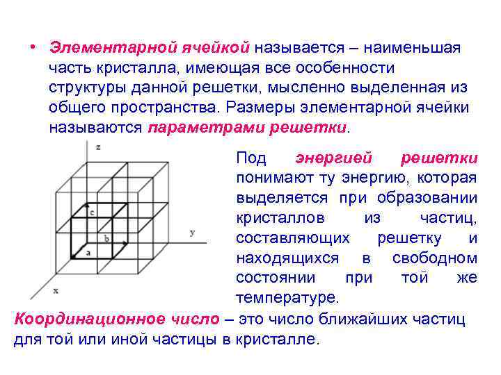  • Элементарной ячейкой называется – наименьшая часть кристалла, имеющая все особенности структуры данной