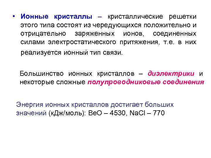  • Ионные кристаллы – кристаллические решетки этого типа состоят из чередующихся положительно и